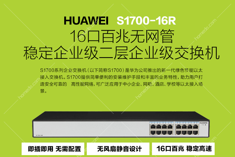 华为(huawei)s1700-16r 16口百兆交换机